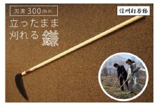 「立ったまま刈れる大鎌」刃渡300㎜ ｜450年の歴史を有する「信州打刃物」の草刈薄鎌｜草刈に便利！サイズ：全長1,350mm 重さ800g【長野県信濃町ふるさと納税】
