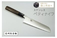 信州打刃物「ステンレスペティナイフ（刃渡155mm／重さ90g）」伝統工芸士・畑山充吉作・受注生産品【信濃町ふるさと納税】