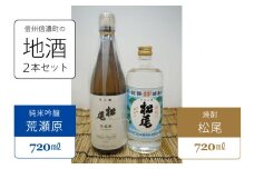 信州信濃町の銘地酒２本セット（松尾 純米吟醸「荒瀬原」720ml×1本・松尾焼酎720ml×1本） 【長野県信濃町ふるさと納税】