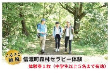 長野県信濃町『森林セラピー体験チケット』半日プラン（1枚で1～5名まで体験可）～ヨガ・アロマテラピー等を組み込んだリラクセーションとウォーキング等のフィットネス・プログラム【ふるさと納税】