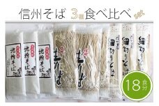 【ふるさと納税】通年配送 池田商店「信州そば満腹食べ比べセット（18食分）」地粉そば200g×３、細切りそば220g×３、半生信州そば300g×３｜だしつゆ25g×18食分付き【長野県信濃町】