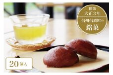 菓子庵まつりや「こずくまんじゅう」20個入 ｜ 創業大正3年。長野県信濃伝統の銘菓　お菓子・和菓子・スイーツ