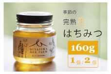 BIYAJIMA BEE FARM『季節の完熟生はちみつ 一瓶160g（2個）』北信濃の大自然がぎゅっとつまった、完全非加熱・無農薬の国産蜂蜜【長野県信濃町ふるさと納税】