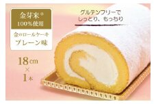 国産金芽米粉を使用した「米粉ロールケーキ」グルテンフリー 大正３年の創業の老舗まつりや お菓子・スイーツ・米粉【長野県信濃町ふるさと納税】