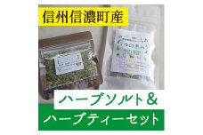 KURUMAYA-herb ハーブソルト＆ハーブティー『花の天使』大自然の恵みハーブ商品セット【長野県信濃町ふるさと納税】