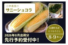  小林農園の信濃町産スイートコーン「サニーショコラ（8～9本セット）」令和8年8月上旬～出荷予定【2026年夏のご予約受付開始！】 生産者直送とうもろこし【長野県信濃町ふるさと納税】