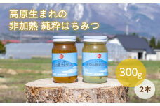 黒姫養蜂園『天空の黄金はちみつ』300g２個セット（百花蜜・アカシヤ）　肉料理・お菓子づくり・ヨーグルトに！