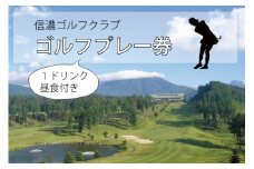 信濃ゴルフクラブ「ゴルフプレー券」１名様１ラウンド分（昼食付）【長野県信濃町ふるさと納税】