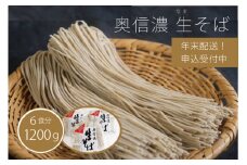 追加分【年末発送・年越しそば】信濃富士そば農場「奥信濃 黒姫生(なま）そば」6食分 1200g　限定100セット【長野県信濃町ふるさと納税】
