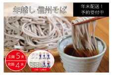 【年末配送】製麺所直送！ 池田商店「年越し生そばセット（生麺５食・乾麺４食分）」年末限定製造｜つゆ・薬味付き【長野県信濃町ふるさと納税】