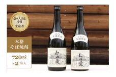 ＜農林水産大臣賞受賞生産者＞本格そば焼酎『仁の藏』 720ml２本セット【長野県信濃町ふるさと納税】