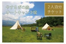 【ふるさと納税先着5組限定】長野県信濃町『やすらぎの森オートキャンプ場』2人泊分デジタルチケット ｜ ファミリーでもカップルでもソロキャンプでも。野尻湖からすぐ、妙高山を望む絶景キャンプ場