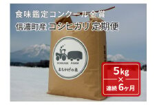 【定期便】令和6年産新米「信濃町産コシヒカリ５キロ×６ヶ月」11月半ば以降出荷｜落影農場のコンクール金賞受賞米【長野県信濃町ふるさと納税】
