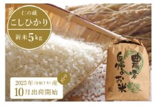 2025年収穫分、予約開始！「信濃町産 こしひかり」令和7年秋出荷 5kg｜名水弘法清水が湧き出る黒姫山麓で育った、仁の蔵のお米【長野県信濃町】