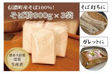 【名産信州そば】「霧下黒姫山麓そば粉」800g×３袋｜農林水産大臣賞受賞生産者の「仁の蔵」製造 【長野県信濃町ふるさと納税】