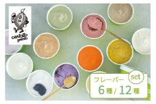 『チェントット』の「ジェラート６個セット（レギュラー6種）」信濃町の人気店 ｜ 地産野菜や果物を使ったジェラート【長野県信濃町ふるさと納税】