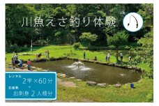 北川遊魚　川魚えさ釣り体験（１時間）２竿 ＆ 刺身２人前セット　体験利用券
