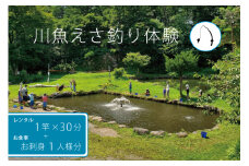 北川遊魚　川魚えさ釣り体験（30分）１竿　お刺身１人前セット　体験利用券
