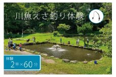 北川遊魚　川魚えさ釣り体験１時間×２竿　体験利用券
