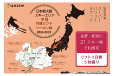 【10月1日より発送開始】共通リフト券「信越自然郷スーパーバリューチケット 2024-2025」ふるさと納税限定配布分｜北信・妙高エリアの21ヶ所のスキー場で使えるリフトクーポン券5枚綴り！ 体験型返礼品【長野県信濃町】