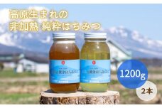 黒姫養蜂園『天空の黄金はちみつ』百花蜜・アカシヤ 1200g×2個セット 計2.4kg ｜ 信州産100％非加熱の国産ハチミツ ｜ 肉料理・お菓子・ヨーグルトに！ 【長野県信濃町ふるさと納税】