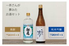 一茶さんが夢みたお酒セット：『松尾 一茶の夢 純米吟醸』720m×1本　『松尾25度焼酎』720ml×1本 【長野県信濃町ふるさと納税】