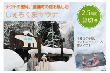 【長野県信濃町ふるさと納税】 しぇろくまサウナ「SAUUU（サウー）」貸切2名様分 2.5時間ご利用券 ｜ 本格ログ小屋とエストニアストーブを楽しめます！ 