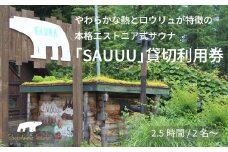 【長野県信濃町ふるさと納税】 しぇろくまサウナ「SAUUU（サウー）」貸切2名様分 2.5時間ご利用券 ｜ ロウリュに特化したエストニア式サウナ。地元野草ロウリュ、ウィスキング、冷たい湧き水の水風呂、森の中での外気浴。極上のアウトドアサウナタイムをお楽しみください【長野県信濃町】