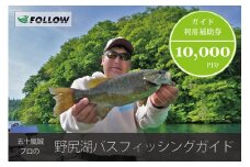 五十嵐誠プロによる『野尻湖バスフィッシングガイド利用補助券（10,000円分）』 信濃町ふるさと納税｜バス釣り１日ツアー、ボート貸切