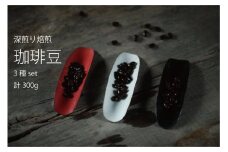 『珈琲 占野』ふるさと納税限定季節のブレンド&オンライン未発売「森」「湖」の3袋セット（各100g ）深煎り焙煎珈琲豆 計300g｜スペシャルティコーヒー【長野県信濃町黒姫より】