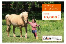 「アファンホースロッジ」利用券10,000円分／ベーシックプログラム「ふれあい体験」の２名利用に便利な１万円分／C.W.ニコル アファンの森 【長野県信濃町ふるさと納税】