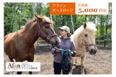 「アファンホースロッジ」ふれあい体験プログラム利用券5,000円分／C.W.ニコル アファンの森 【長野県信濃町ふるさと納税】
