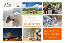 「アファンホースロッジ」ホースステイ利用券☆4名分・１泊2食付き／馬とともに過ごす暮らしを体験　１０万円相当の宿泊利用券　C.W.ニコル アファンの森 【長野県信濃町ふるさと納税】