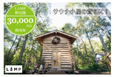 「The Sauna」でサウナ小屋貸切に便利な「LAMP野尻湖」30,000円デジタルクーポン券／3時間完全貸切 本格薪サウナ フィンランド式サウナ小屋 プライベートサウナ 3万円分利用券 【長野県信濃町ふるさと納税】