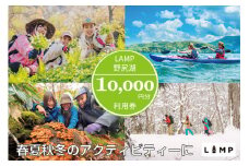 山菜取り SUP きのこ狩り スノーシューなど春夏秋冬さまざまなアクティビティに使える「LAMP野尻湖」10,000円デジタルクーポン／朝活やYOGAなども楽しめる1万円分利用券【長野県信濃町ふるさと納税】