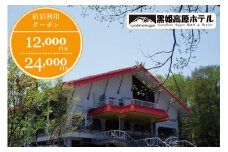 【ふるさと納税】 癒しの森の宿「黒姫高原ホテル 利用券（24,000円分）」　宿泊・食事・レンタルなどに利用可☆黒姫スノーパークまで徒歩3分【長野県信濃町】
