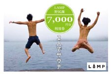 サウナの聖地「The Sauna」で本格薪サウナ！ 2名利用に便利な「LAMP野尻湖」7,000円分デジタルクーポン／フィンランド式サウナ小屋 【長野県信濃町ふるさと納税】
