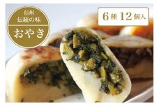 【ふるさと納税】信州の郷土食「手づくりおやき（6種12個入）」　急速冷凍で旨みを閉じ込めた野沢菜、ナス、野菜ミックス、切り干し大根、かぼちゃ、あんこ6種類各2個入り｜長野県信濃町「こなもん屋ジロー」