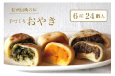 【ふるさと納税】信州の郷土食「手作りおやき（6種24個入）」　急速冷凍で旨みを閉じ込めた野沢菜、ナス、野菜ミックス、切り干し大根、かぼちゃ、あんこの6種類各4個入り｜長野県信濃町 「こなもん屋ジロー」
