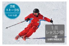 【長野県信濃町ふるさと納税】黒姫スキー学校：一般（小学5年生以上）1日レッスン券