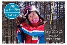 【長野県信濃町ふるさと納税】黒姫スキー学校1日レッスン券：ジュニア（小学1～4年生）