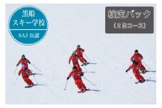 【長野県信濃町ふるさと納税】黒姫スキー学校：検定パック（2日コース）シーズン中は毎週検定試験を開催