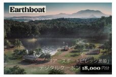 【数量限定】サウナ付きコテージ「Earthboat Village Kurohime」18,000円分デジタルクーポン！【長野県信濃町ふるさと納税】
