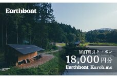 【数量限定】サウナ付きコテージ「Earthboat Village Kurohime」18,000円分デジタルクーポン！【長野県信濃町ふるさと納税】