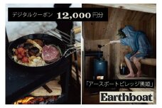【数量限定】サウナ付きコテージ「Earthboat Village Kurohime」12,000円分デジタルクーポン！【長野県信濃町ふるさと納税】