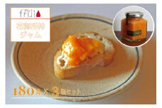 【ふるさと納税】Frui（フリュイ）「花御所柿ジャム」 180g×3個セット｜季節限定（冬～夏頃）☆カフェこあらいの手作りフルーツジャム【長野県信濃町】