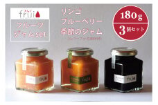 【長野県信濃町ふるさと納税】Frui（フリュイ）ジャム3個セット「りんご／ブルーベリー／季節のジャム（ルバーブor花御所柿）」 180g×3個｜カフェこあらいの手作りフルーツジャム