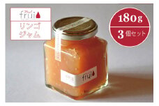 【長野県信濃町ふるさと納税】Frui（フリュイ）「りんごジャム」 180g×3個セット｜カフェこあらいの手作りフルーツジャム