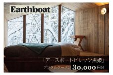 【数量限定】サウナ付きコテージ「Earthboat Village Kurohime」30,000円分デジタルクーポン【長野県信濃町ふるさと納税】