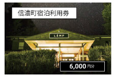 長野県信濃町『町内宿泊ご利用券 6,000円分クーポン』——野尻湖、黒姫高原、斑尾高原など森と湖に囲まれた信濃町のリゾートホテルやペンション、湖畔の宿で使用可【ふるさと納税】
